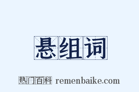 悬组词是什么意思的图片